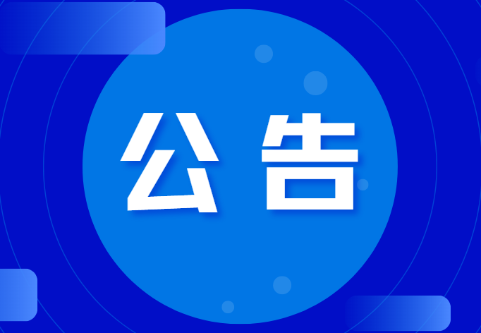 關(guān)于恩格威食品安全管理體系BⅢ植物產(chǎn)品預(yù)處理、CⅢ易腐動(dòng)物 和植物產(chǎn)品的加工(混合產(chǎn)品)認(rèn)可擴(kuò)項(xiàng)通過(guò)的通知