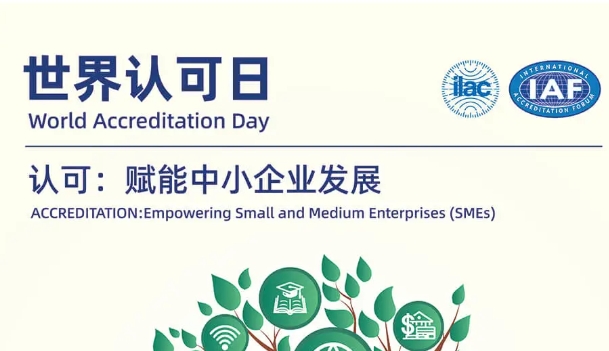 2025世界認可日——認可：賦能中小企業(yè)發(fā)展