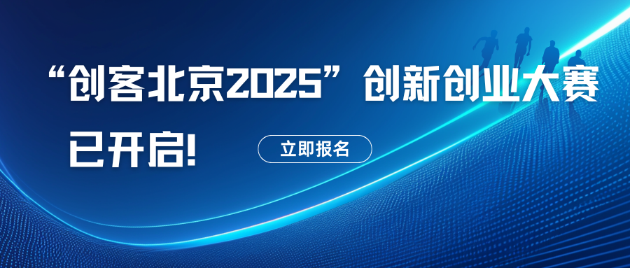 “恩格威標(biāo)準(zhǔn)認(rèn)證服務(wù)平臺(tái)”誠(chéng)邀您參加“創(chuàng)客北京2025”創(chuàng)新創(chuàng)業(yè)大賽