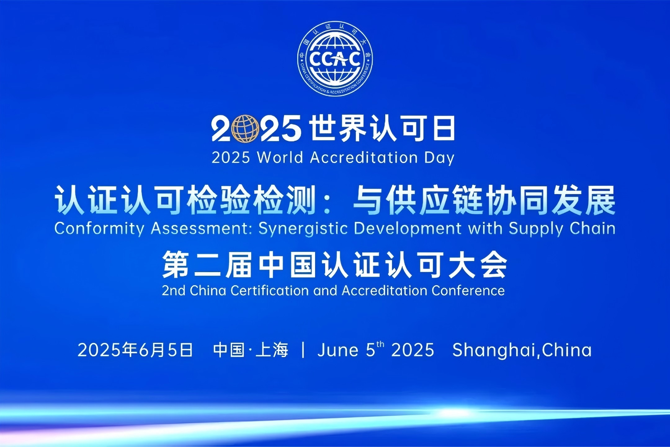 2025年世界認可日活動暨第二屆中國認證認可大會在滬舉辦