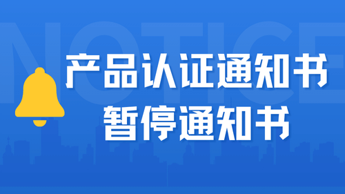 漢陰縣永豐生態(tài)農業(yè)科技有限公司暫停認證通知書