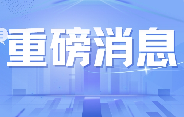 市場監(jiān)管總局批準發(fā)布一批重要國家標準